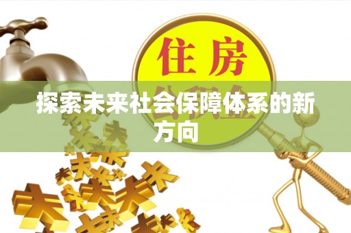 湖滨探索未来社会保障体系的新方向