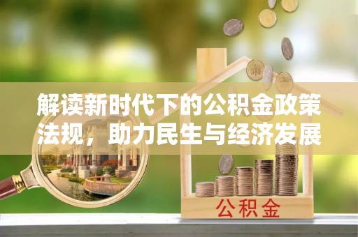 湖滨解读新时代下的公积金政策法规，助力民生与经济发展
