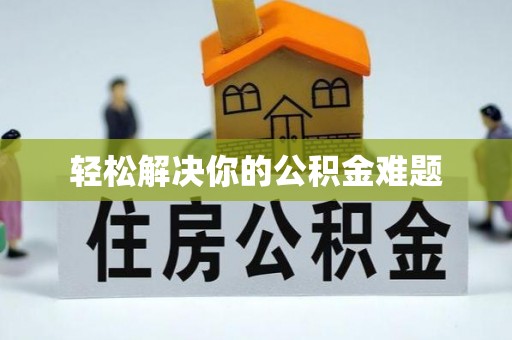 湖滨轻松解决你的公积金难题