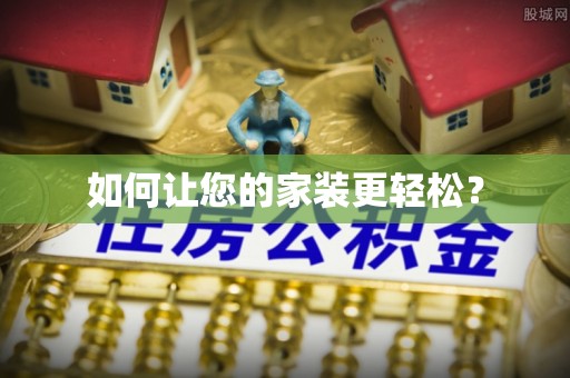 湖滨如何让您的家装更轻松？