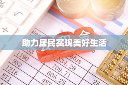湖滨助力居民实现美好生活