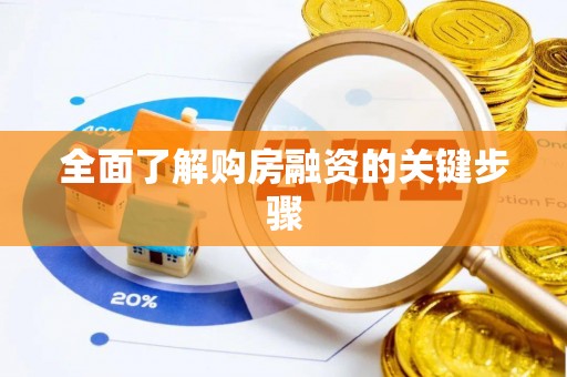 湖滨全面了解购房融资的关键步骤