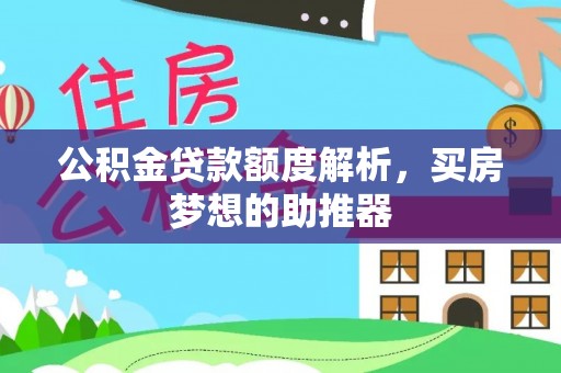 湖滨公积金贷款额度解析，买房梦想的助推器