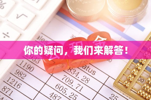 湖滨你的疑问，我们来解答！
