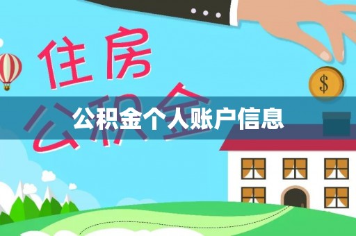湖滨公积金个人账户信息
