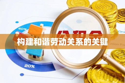 湖滨构建和谐劳动关系的关键