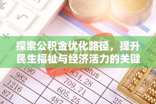 湖滨探索公积金优化路径，提升民生福祉与经济活力的关键之举