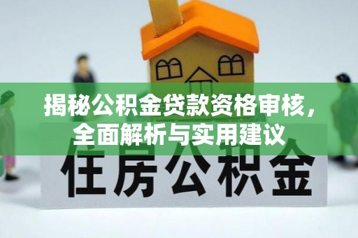 湖滨揭秘公积金贷款资格审核，全面解析与实用建议