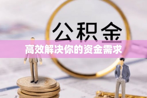 湖滨高效解决你的资金需求