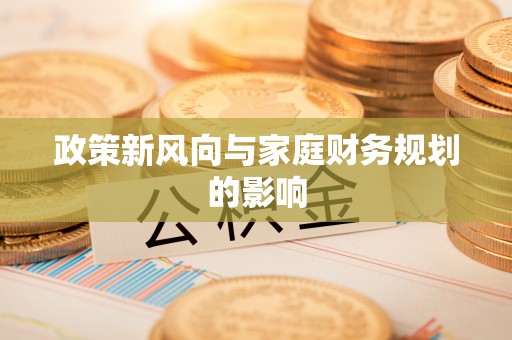湖滨政策新风向与家庭财务规划的影响