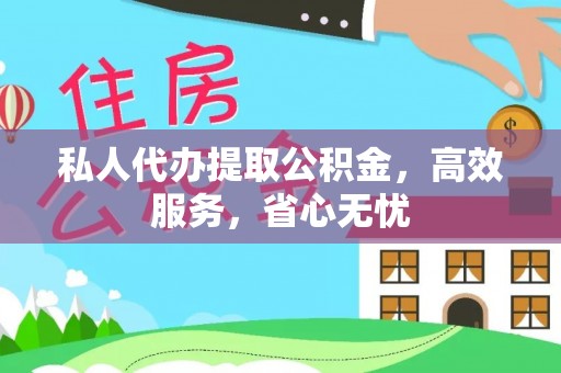 湖滨私人代办提取公积金，高效服务，省心无忧