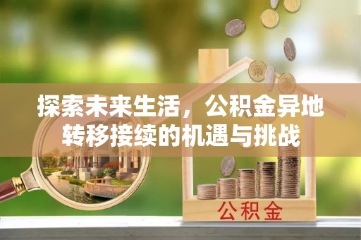 湖滨探索未来生活，公积金异地转移接续的机遇与挑战