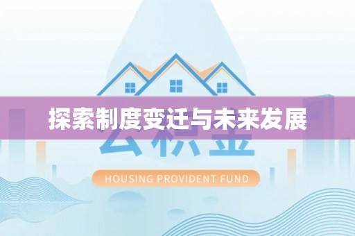 湖滨探索制度变迁与未来发展