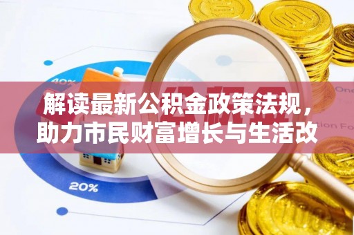 湖滨解读最新公积金政策法规，助力市民财富增长与生活改善