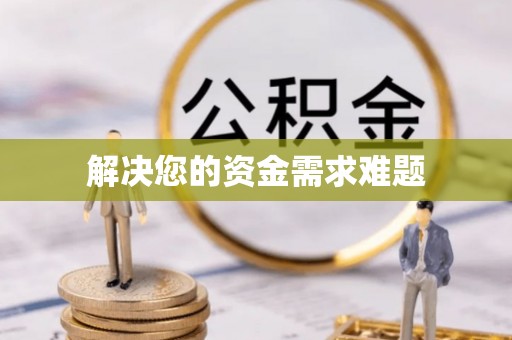 湖滨解决您的资金需求难题