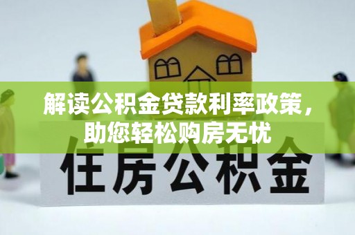 湖滨解读公积金贷款利率政策，助您轻松购房无忧