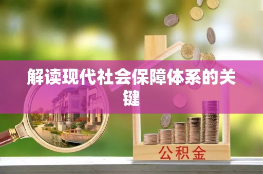 湖滨解读现代社会保障体系的关键
