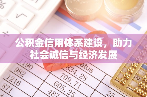 湖滨公积金信用体系建设，助力社会诚信与经济发展