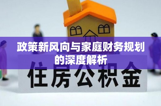 湖滨政策新风向与家庭财务规划的深度解析