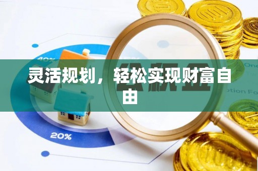 湖滨灵活规划，轻松实现财富自由