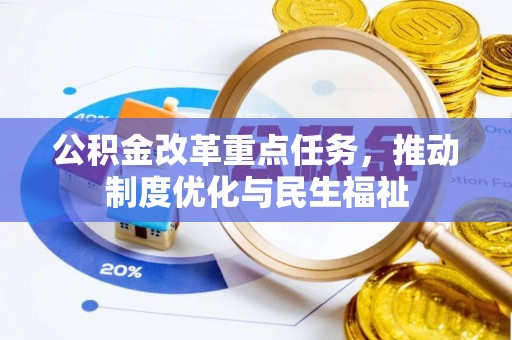 湖滨公积金改革重点任务，推动制度优化与民生福祉