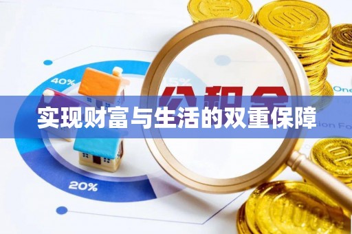 湖滨实现财富与生活的双重保障