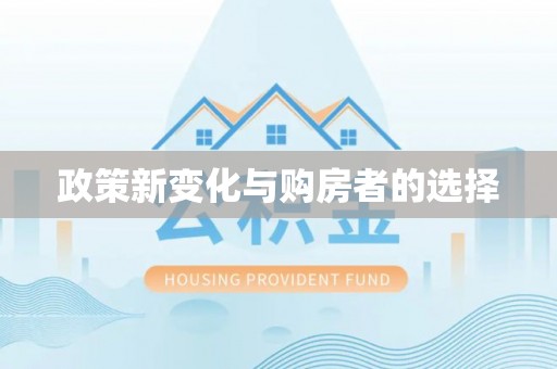 湖滨政策新变化与购房者的选择