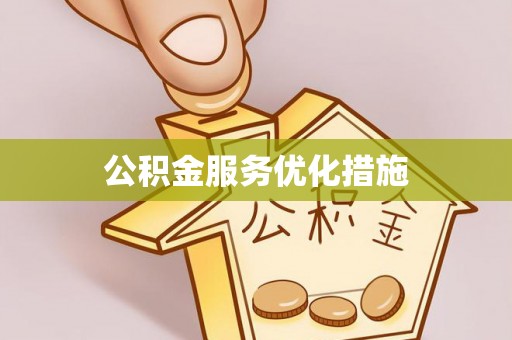 湖滨公积金服务优化措施