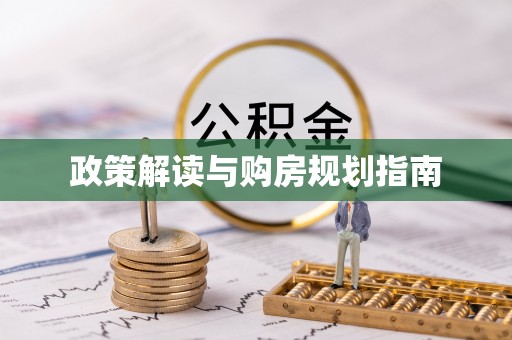 湖滨政策解读与购房规划指南