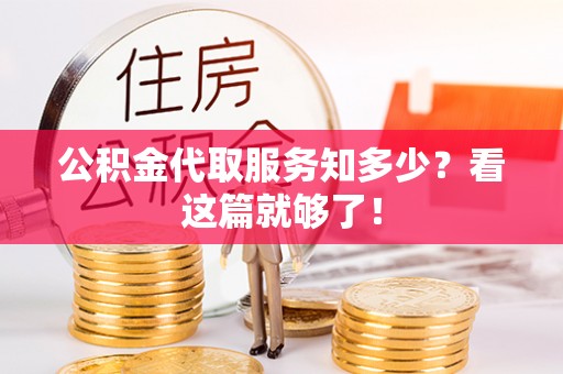 湖滨公积金代取服务知多少？看这篇就够了！