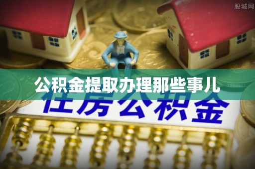 湖滨公积金提取办理那些事儿