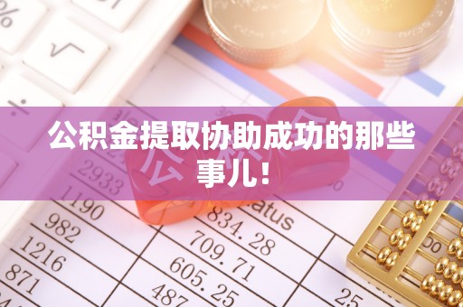 湖滨公积金提取协助成功的那些事儿！