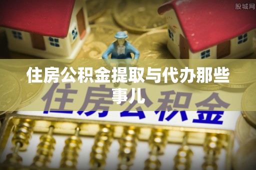 湖滨住房公积金提取与代办那些事儿