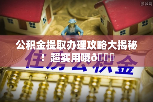 湖滨公积金提取办理攻略大揭秘！超实用哦😉