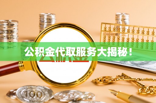 湖滨公积金代取服务大揭秘！