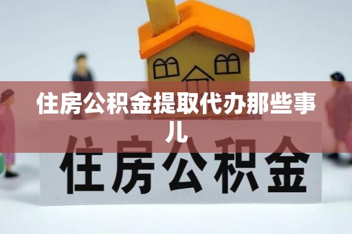 湖滨住房公积金提取代办那些事儿