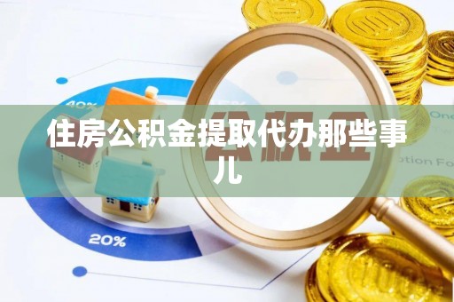 湖滨住房公积金提取代办那些事儿