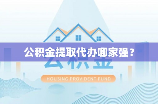湖滨公积金提取代办哪家强？