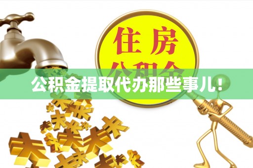 湖滨公积金提取代办那些事儿！