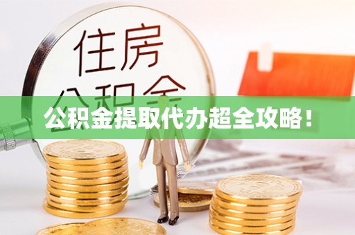 湖滨公积金提取代办超全攻略！