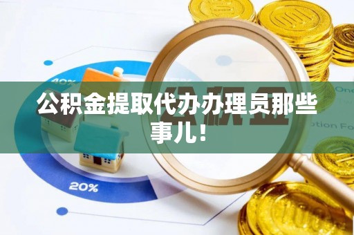 湖滨公积金提取代办办理员那些事儿！