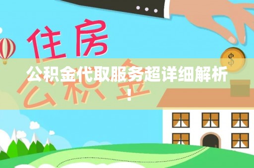 湖滨公积金代取服务超详细解析！