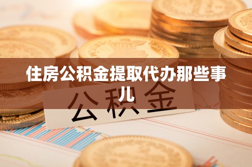湖滨住房公积金提取代办那些事儿