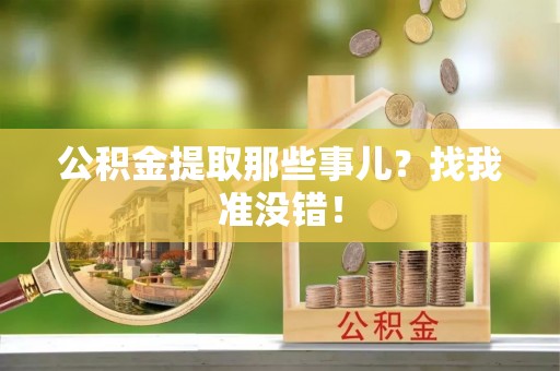 湖滨公积金提取那些事儿？找我准没错！