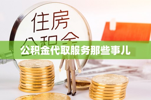 湖滨公积金代取服务那些事儿