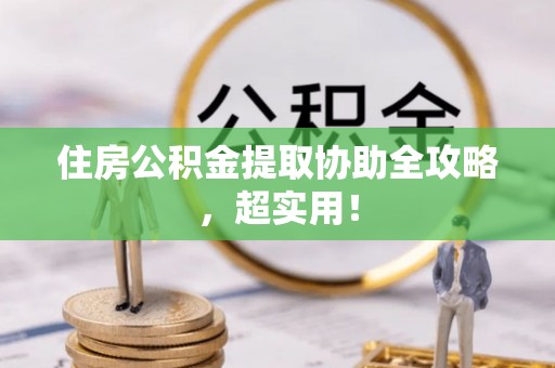 湖滨住房公积金提取协助全攻略，超实用！