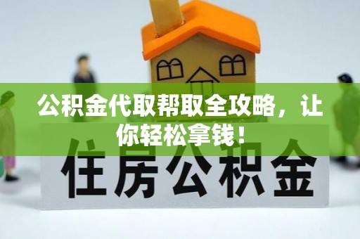湖滨公积金代取帮取全攻略，让你轻松拿钱！