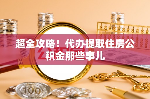 湖滨超全攻略！代办提取住房公积金那些事儿