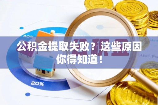 湖滨公积金提取失败？这些原因你得知道！