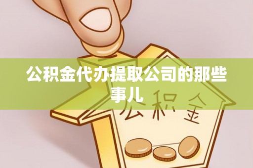 湖滨公积金代办提取公司的那些事儿
